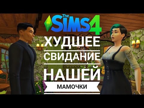 Видео: Наши худшие свидания ♡ Челлендж ♡ 100 Детей ♡ Sims 4