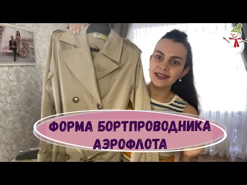 Видео: ЗИМНЯЯ ФОРМА АЭРОФЛОТА / КАК ЭТО МОЖНО ВООБЩЕ НОСИТЬ?  #аэрофлот #стюардесса