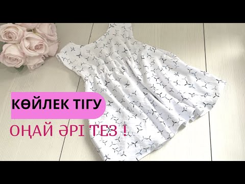 Видео: Детский көйлек тігу. Оңай әрі тез тігілетін көйлек. Көйлек тігу.