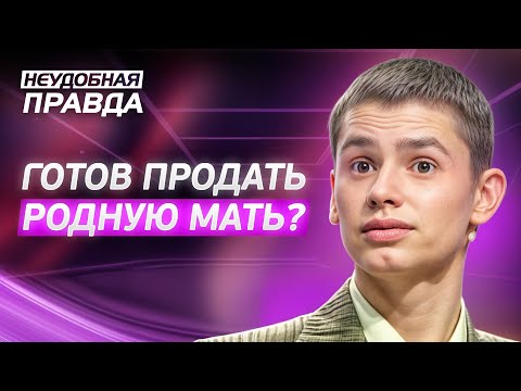 Видео: РАДИ ДЕНЕГ ГОТОВ ПОЙТИ НА ПРЕДАТЕЛЬСТВО И ПРЕСТУПЛЕНИЯ. Неудобная правда | ОТКРОВЕННЫЕ ИСТОРИИ