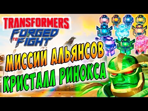 Видео: МИССИИ АЛЬЯНСОВ! КРИСТАЛЛ РИНОКСА Transformers Forged To Fight (Закаленные в Бою) ч.67