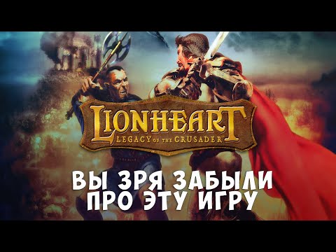 Видео: Всеми забытая классика. Поговорим о Lionheart: Legacy of the Crusader