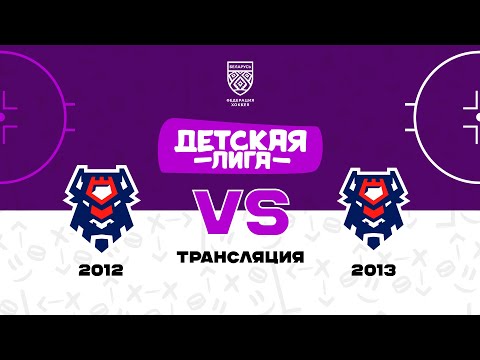 Видео: Брест-1 2012 - Брест-1 2013 | 22.10.2024 | Детская лига