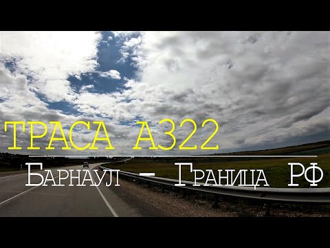 Видео: Федеральная трасса А322. Барнаул - Граница РФ.