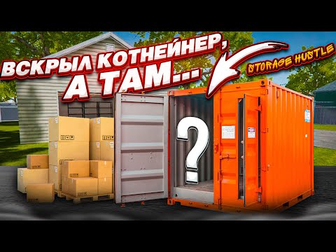 Видео: ВЫКУПИЛ КОНТЕЙНЕР НА АУКЦИОНЕ, А В НЁМ ОКАЗАЛОСЬ ЭТО! (Hustle Storage)