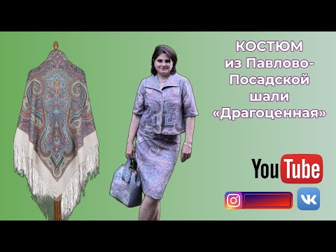 Видео: КОСТЮМ В СТИЛЕ 60-х из Павловопосадской шали Драгоценная 🥻 Новые броши