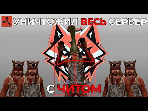 Видео: УНИЧТОЖАЮ ВЕСЬ СЕРВЕР с ЧИТОМ в РАСТ l feat gamebreaker.ru