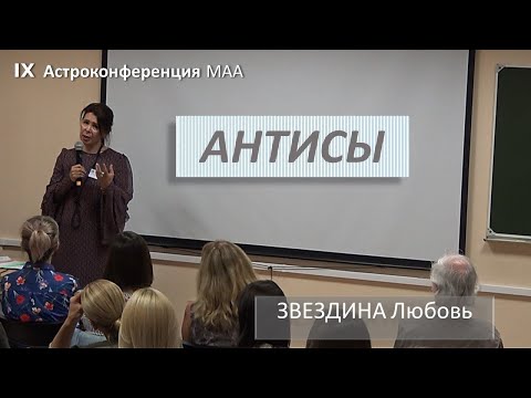 Видео: Антисы планет и Лунных узлов. Звездина Любовь