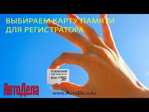 Видео: Видеорегистратор не работает? Проверь карту памяти!