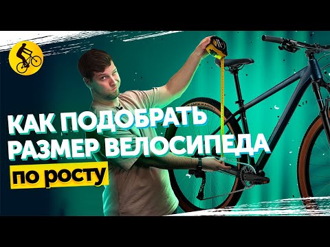 Видео: 📐 КАК ПОДОБРАТЬ РАЗМЕР ВЕЛОСИПЕДА ПО РОСТУ // ТАБЛИЦА РАЗМЕРОВ, РАЗМЕР КОЛЕС И БАЙКФИТ