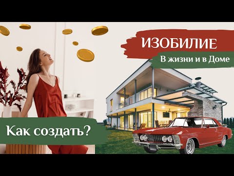 Видео: 🌱Изобилие начинается с тебя… и твоего дома!🏡