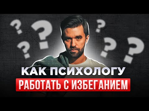 Видео: Как выявить избегание у клиента и помочь ему с ним справиться. Разбор в контексте схема-терапии.