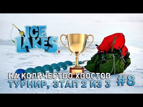 Видео: Ice Lakes #8 - На количество хвостов. Турнир, этап 2 из 3