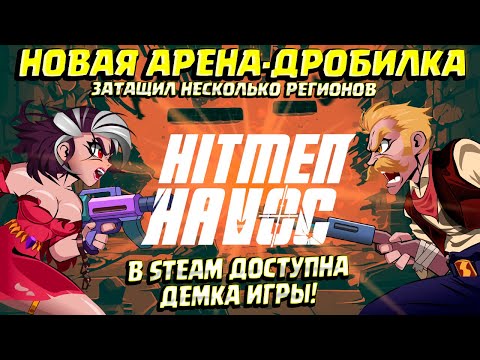 Видео: ПЕРВЫЙ В НЕСКОЛЬКИХ РЕГИОНАХ! ( Hitmen Havoc )