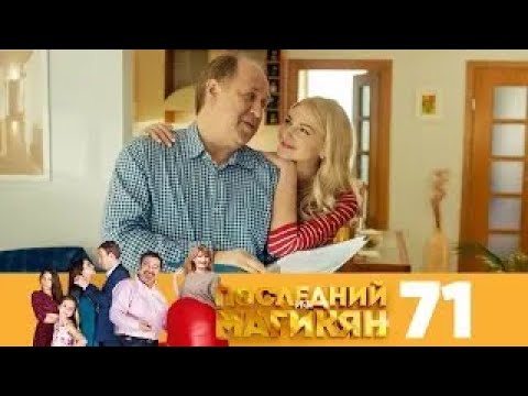 Видео: Последний из Магикян | Сезон 5 | Серия 71