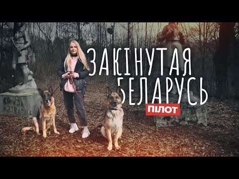 Видео: ЗАКІНУТАЯ БЕЛАРУСЬ - 1. ДЕТСКИЕ ЛАГЕРЯ ПОД МИНСКОМ