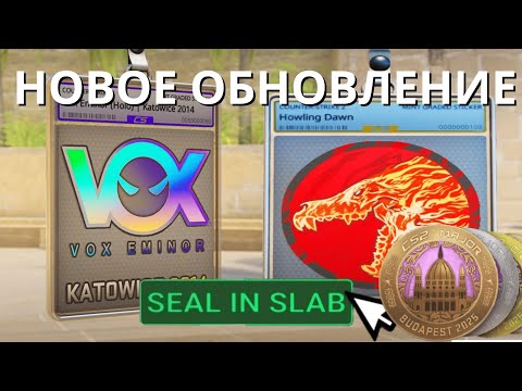 Видео: ОБНОВЛЕНИЕ ДЛЯ СТИКЕРОВ В КС2. РЫНОК ПРОДОЛЖАЕТ РАСТИ!