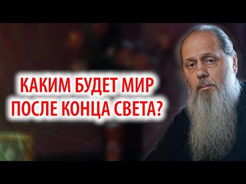 Видео: Каким будет мир после конца света?