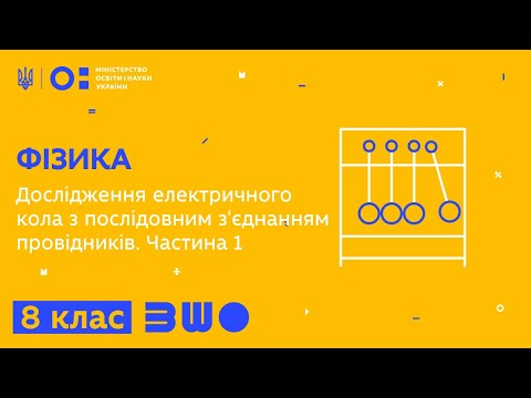 Видео: 8 клас. Фізика. Дослідження електричного кола з послідовним з'єднанням провідників.  Частина 1