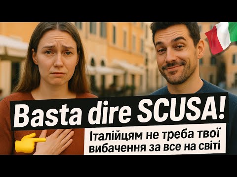 Видео: НЕ говоріть італійцям "SCUSA"! Ось 10 альтернатив!