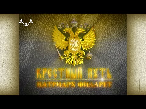 Видео: Крестный путь. Патриарх Филарет
