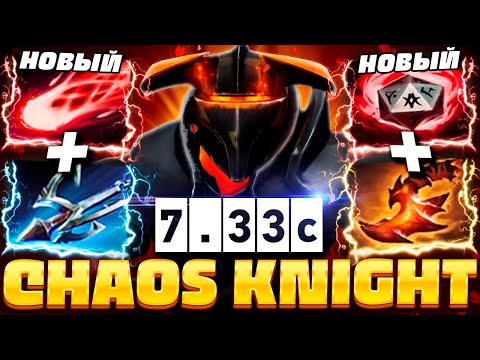 Видео: НОВЫЙ ХАОС НАЙТ от ДУРАЧЬЕ! 🔥 Это ИМБА патча 7.33c | Chaos Knight Dyrachyo Dota 2