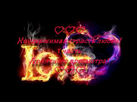 Видео: Фанфик 🌈🔥Неудержимая страсть любви. 1 часть. Слеш_Тэгуки_Вигуки