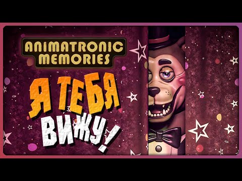 Видео: Я В ШОКЕ С ЭТОЙ НОВОЙ ФНАФ ИГРЫ! ✅ FNAF | Animatronic Memories
