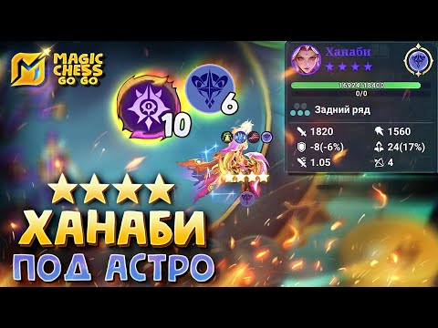 Видео: ⭐⭐⭐⭐ХАНАБИ под АСТРОСИЛОЙ в Magic Chess Go Go! 4 star Hanabi astropower