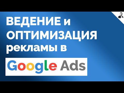 Видео: Оптимизация и Ведение Поисковых Кампаний в Google Ads