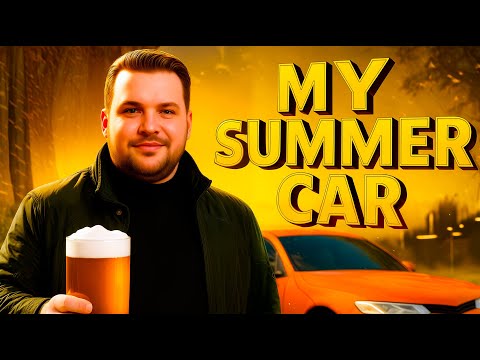 Видео: MY SUMMER CAR МАЙ САММЕР КАР прохождение игра стрим10 Угол Стримера #прохождение #игра #стрим #games