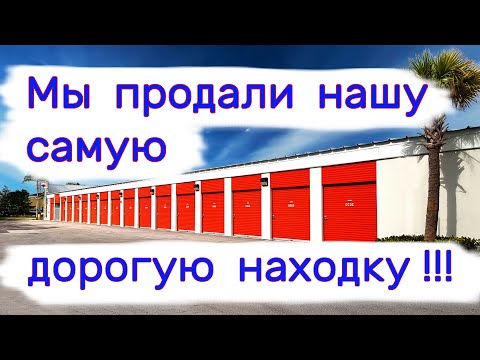 Видео: Мы продали нашу самую дорогую находку!!!