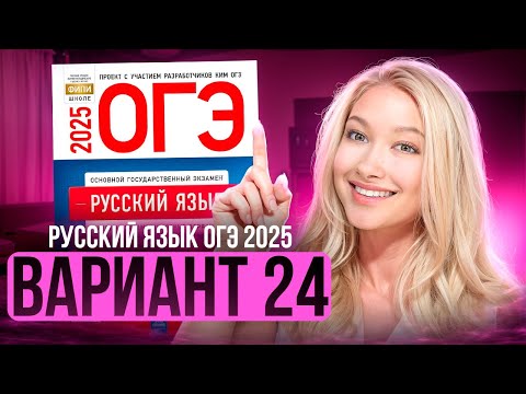 Видео: Разбор ОГЭ по русскому 2025 | Вариант 24 | Дощинский Цыбулько | Cборник ОГЭ ФИПИ