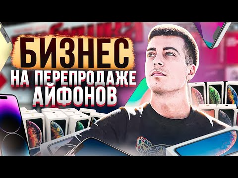 Видео: ТОВАРНЫЙ БИЗНЕС / ПЕРЕПРОДАЖА АЙФОНОВ - Сколько можно заработать?