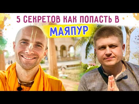 Видео: 🎈5 СЕКРЕТОВ КАК ПОПАСТЬ В МАЯПУР и о паломничестве на Гаура Пурниму 2023. Ответы на вопросы.