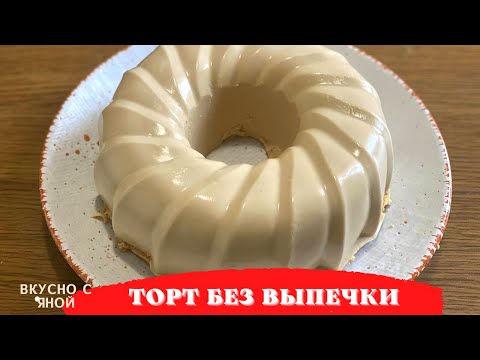 Видео: Торт без выпечки Капучино Самый вкусный торт Вкусно - Пальчики оближешь