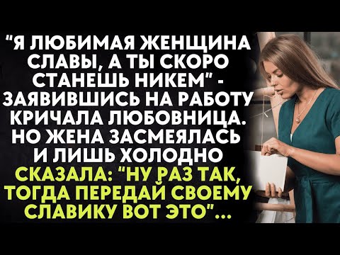 Видео: Я любимая женщина Славы, а ты скоро станешь никем   кричала любовница  Но жена лишь засмеялась