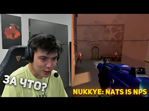 Видео: NUKKYE ПРО НАТСА | NATS ИГРАЕТ В ВАЛОРАНТ