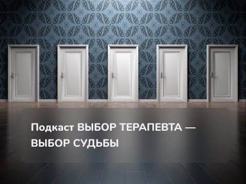 Видео: Подкаст «Выбор терапевта — выбор судьбы» Ведущие Мария Павлова и Валентина Морозова