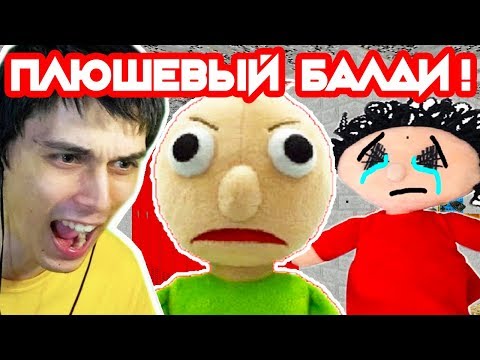 Видео: ПЛЮШЕВЫЙ БАЛДИ ! МИЛЫЙ, НО ОПАСНЫЙ ! - Baldi's Basics Plush Edition [Baldi's Basics Mod - Балди мод]