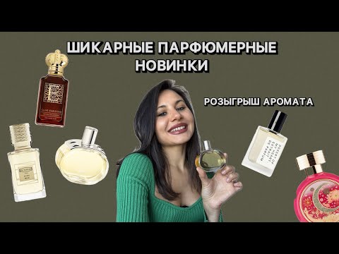 Видео: ШИКАРНЫЕ ПАРФЮМЕРНЫЕ НОВИНКИ | РОЗЫГРЫШ НОВИНКИ ОТ БРЕНДА SYNONYME