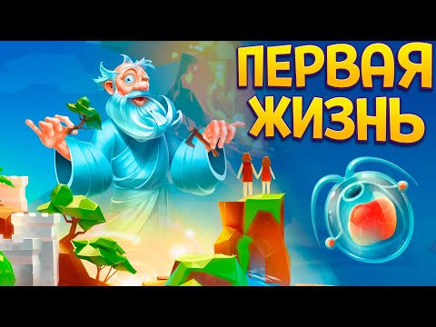 Видео: БОГ ! ПЕРВАЯ ЖИЗНЬ НА ПЛАНЕТЕ ( Doodle God Universe )