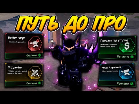 Видео: ПУТЬ ДО ПРО! КУПИЛ ВСЕ ГЕЙМПАССЫ в The Forge | Roblox