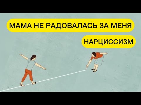 Видео: Нарциссическая МАТЬ ЗАНИМАЛА ПОЗИЦИЮ ДРУГИХ. ЗАВИСТЬ МАТЕРИ #матьнарцисс