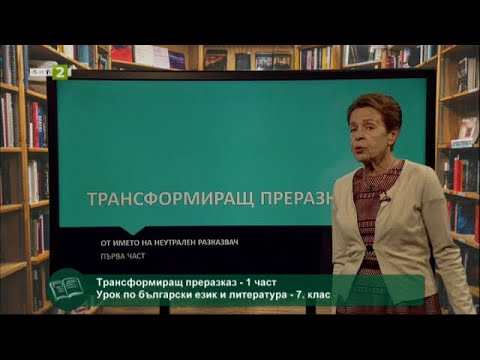 Видео: Трансформиращ преразказ - 1 част "На фокус 7. клас" - 12.06.2021 по БНТ