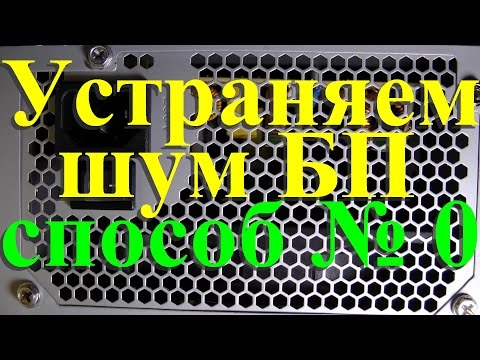 Видео: Устраняем шум блока питания.  Способ № 0