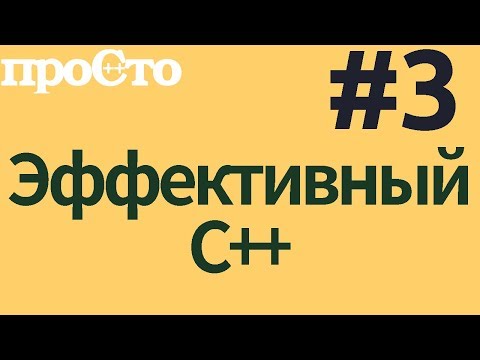 Видео: Уроки С++. Совет #3. Предпочитайте удаленные функции закрытым неопределенным #ityoutubers