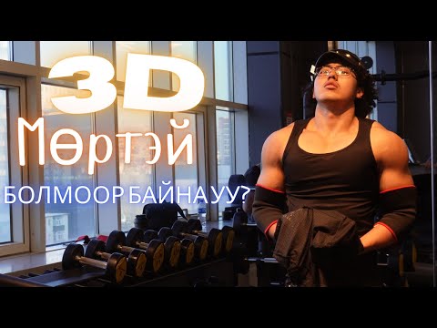 Видео: ГОЁ МӨРТЭЙ БОЛМООР БАЙВ Ч ЮУ ХИЙХ ЭЭ МЭДЭХГҮЙ БАЙВАЛ ҮЗ!!!