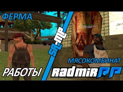 Видео: [SAMP] Radmir RP | Мясокомбинат и ферма