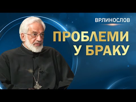 Видео: Врлинослов - Проблеми у браку, протојереј-ставрофор проф. др Милош Весин